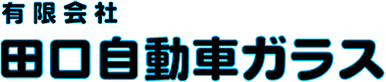 有限会社田口自動車ガラス会社ロゴ